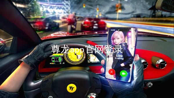 尊龙app官网登录