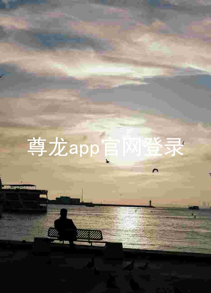 尊龙app官网登录