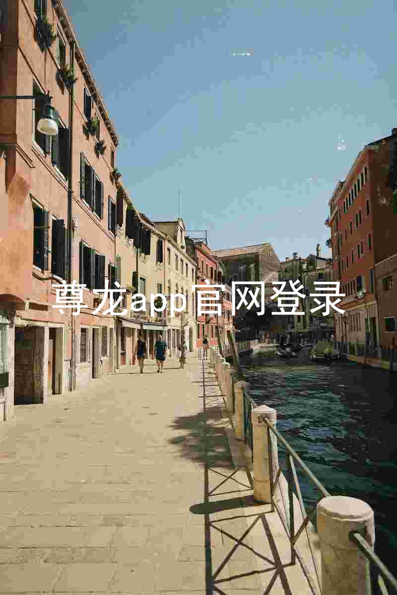 尊龙app官网登录