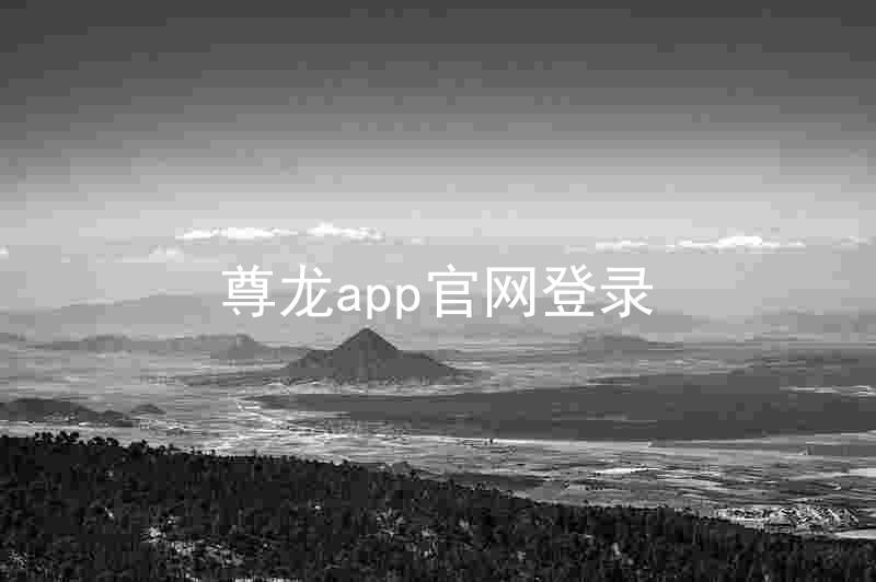 尊龙app官网登录