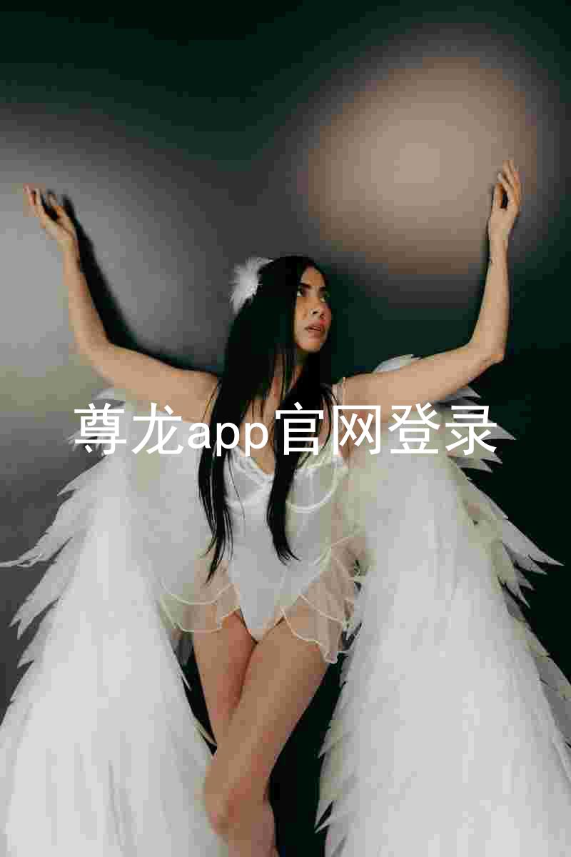 尊龙app官网登录