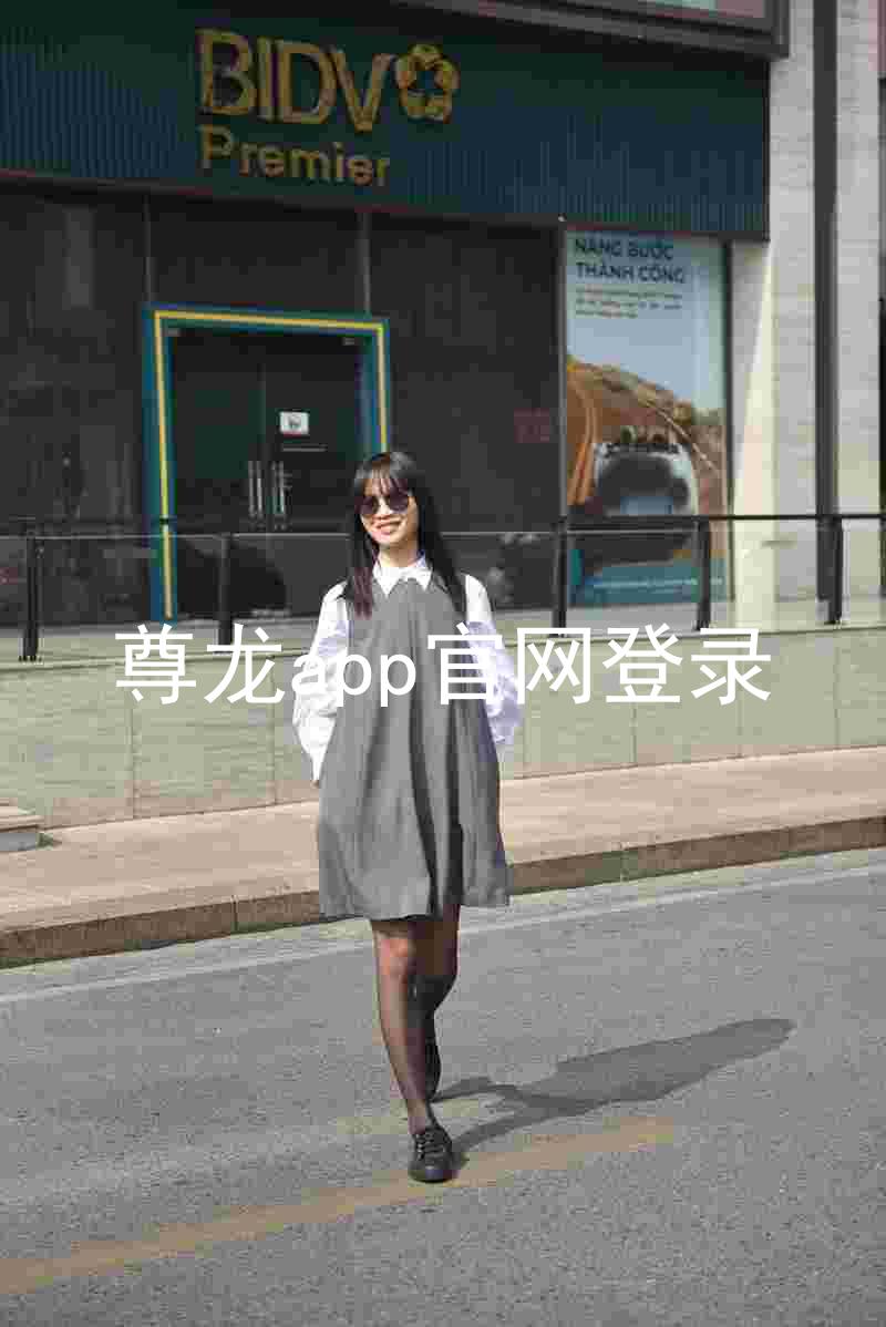 尊龙app官网登录