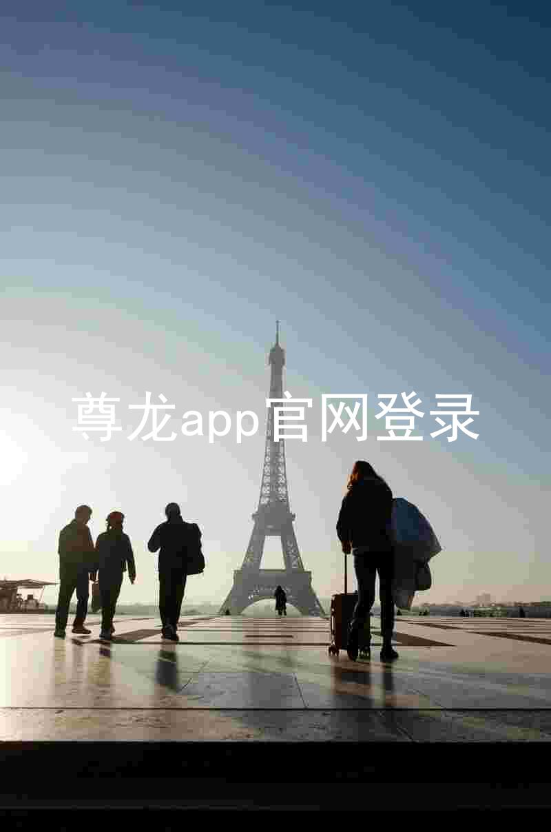 尊龙app官网登录