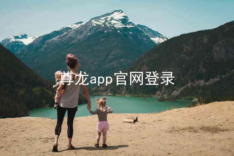 尊龙app官网登录