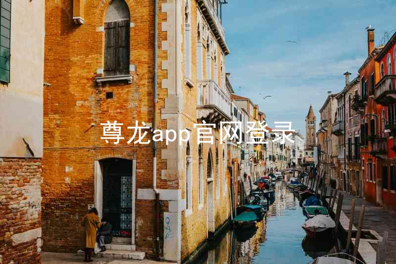 尊龙app官网登录
