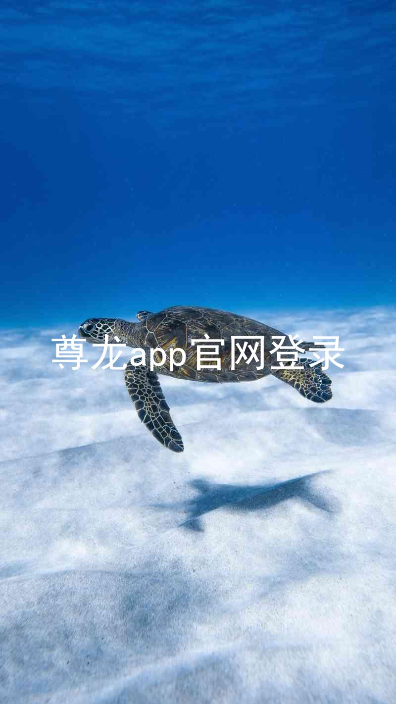尊龙app官网登录