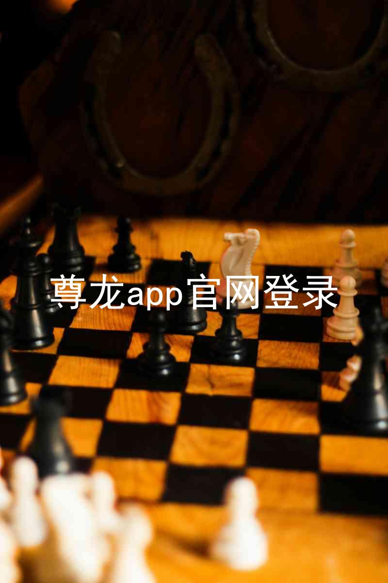 尊龙app官网登录