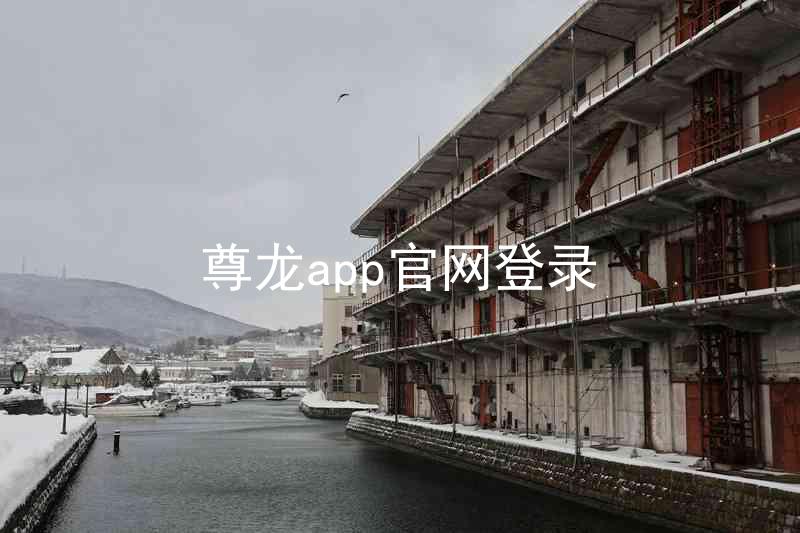 尊龙app官网登录