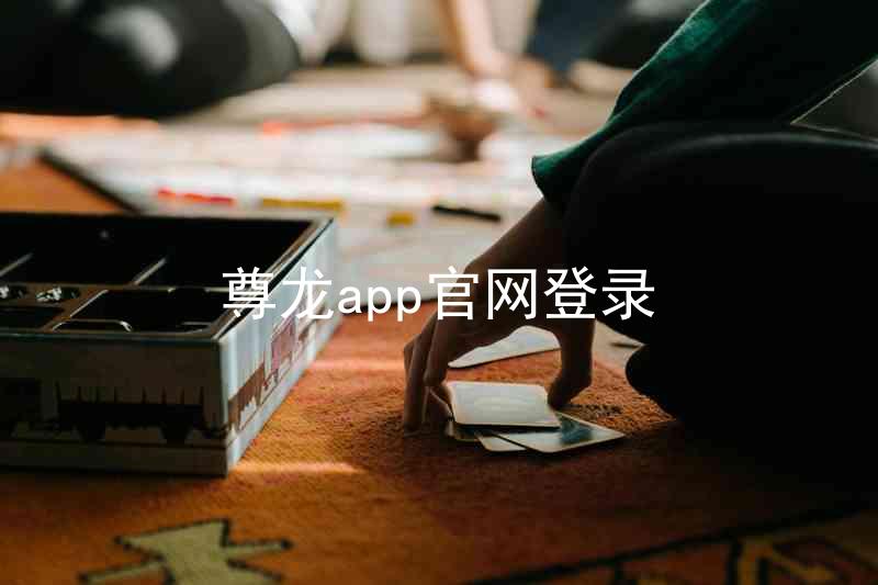 尊龙app官网登录