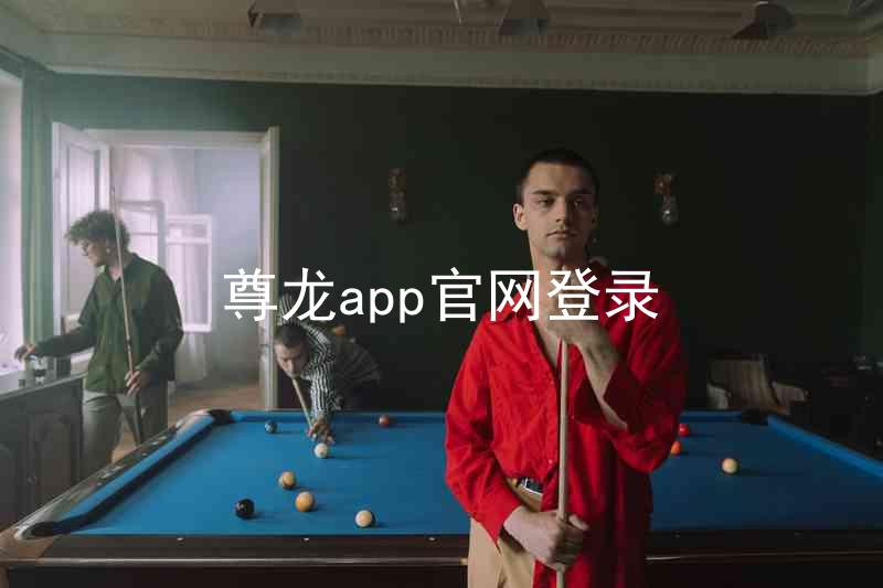 尊龙app官网登录