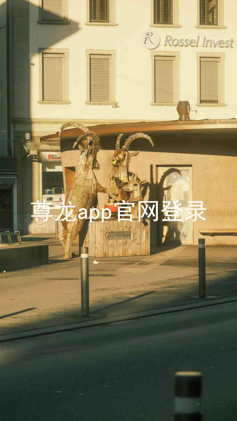 尊龙app官网登录