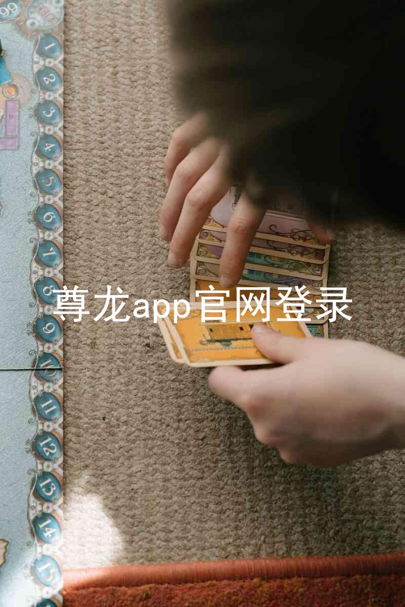 尊龙app官网登录