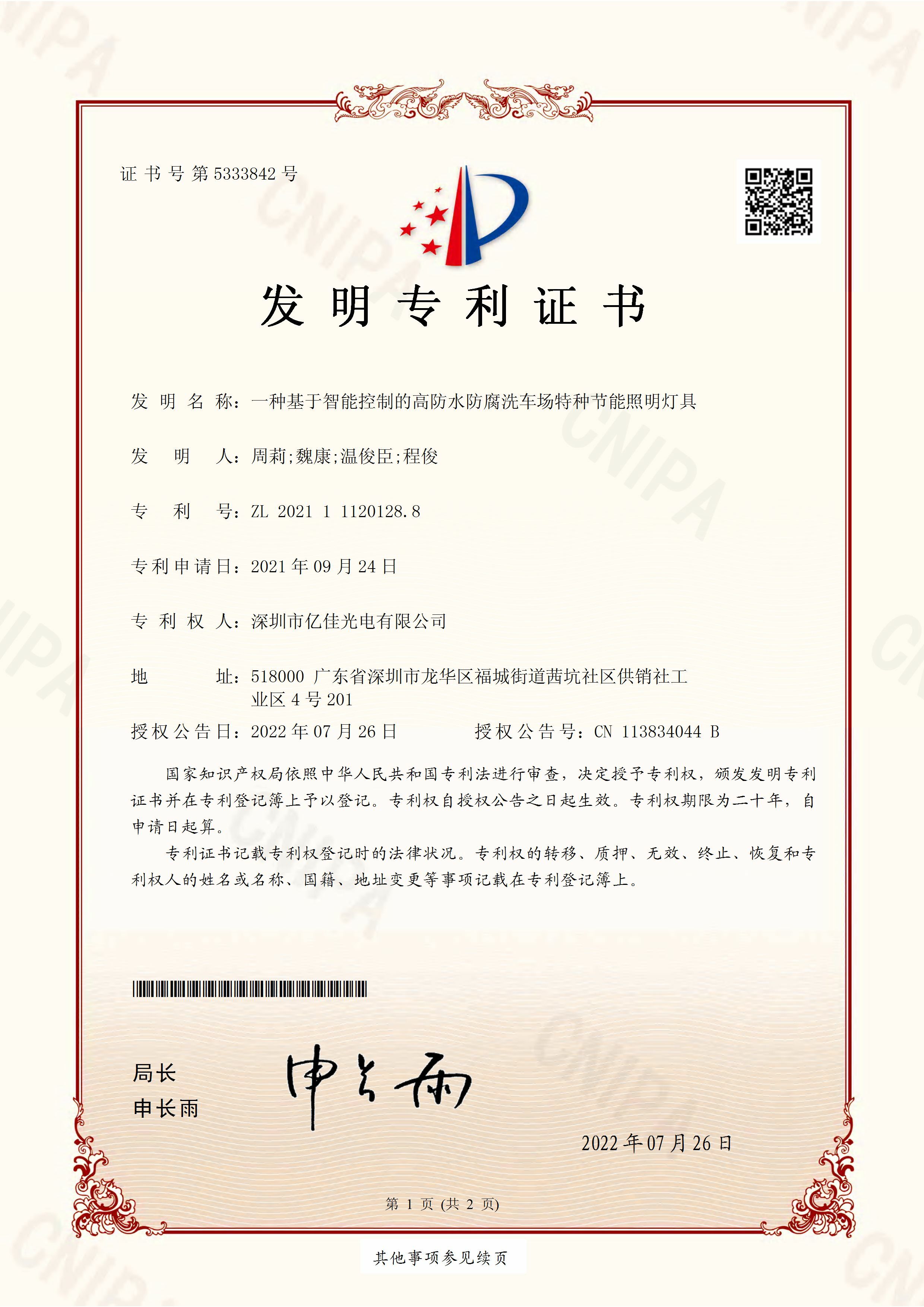 深圳市asiagame光电有限公司洗车场节能照明灯发明专利申请获得通过