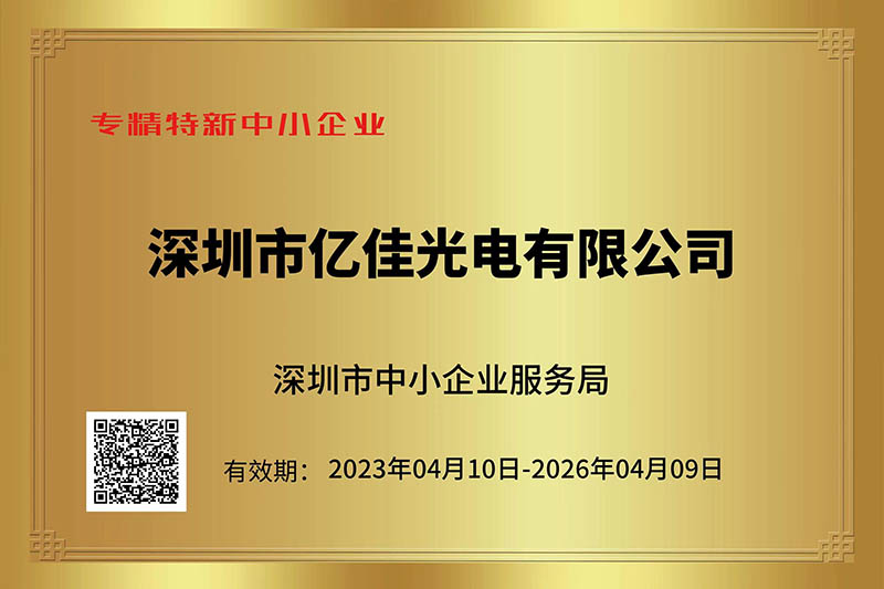 asiagame光电荣获深圳市“专精特新”中小企业称呼