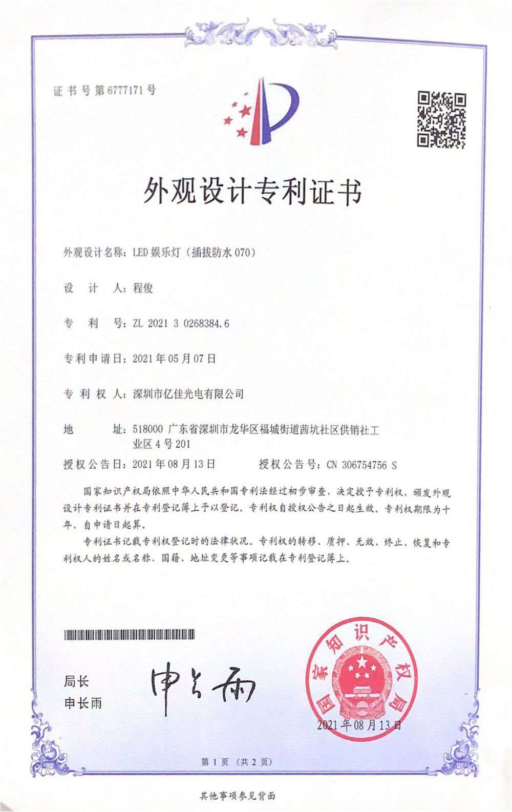 深圳市asiagame光电有限公司LED娱乐灯070获得外观设计专利证书